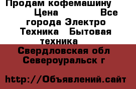 Продам кофемашину Markus, › Цена ­ 65 000 - Все города Электро-Техника » Бытовая техника   . Свердловская обл.,Североуральск г.